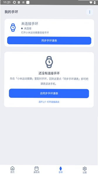EV课程表app安卓手环端0.5.174最新版截图1