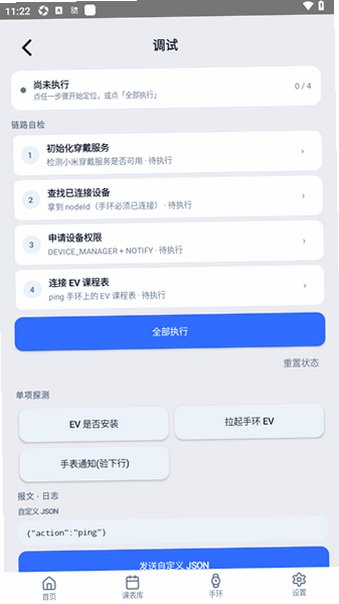 EV课程表app安卓手环端0.5.174最新版截图3