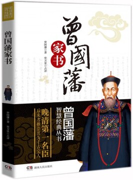 国学经典智慧 职场生活应用 菜根谭曾国藩家书 格局提升