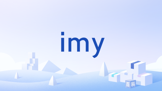 imely官方最新版下载安装全流程配图