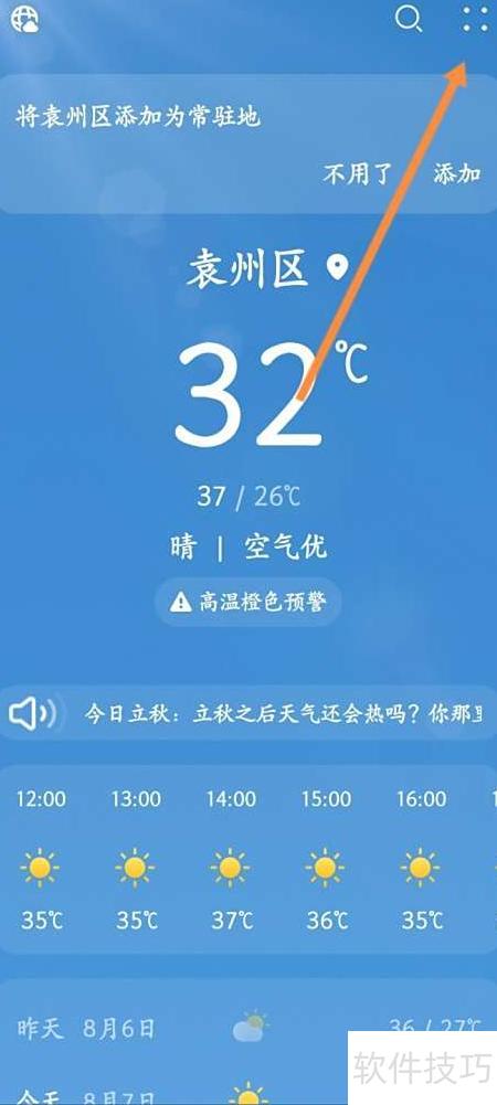 实时天气预报通 天气通知设置 提醒功能 手机推送