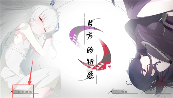 片方的祈愿移植下载安卓版 游戏画面 手机运行截图