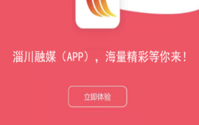 淄川融媒APP最新版下载安装界面截图 安卓苹果通用安装教程