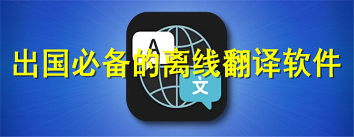 出国翻译星离线翻译包下载与无网络使用体验