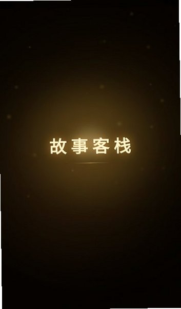 故事客栈ai下载2026最新版v2.8.7免费版截图1