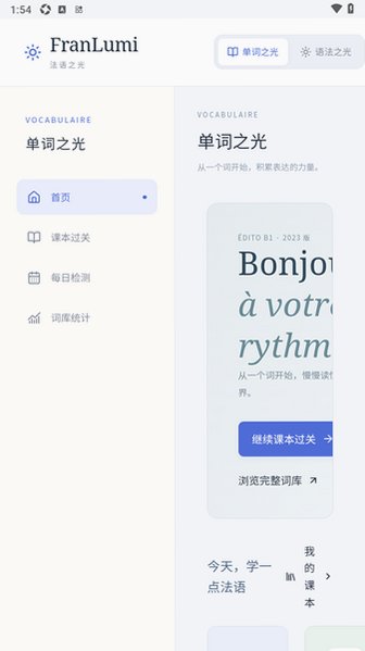 FranLumi法语之光软件官方最新版2.1.1手机版截图1