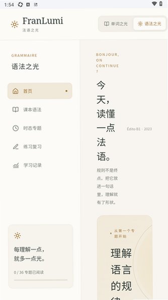 FranLumi法语之光软件官方最新版2.1.1手机版截图3