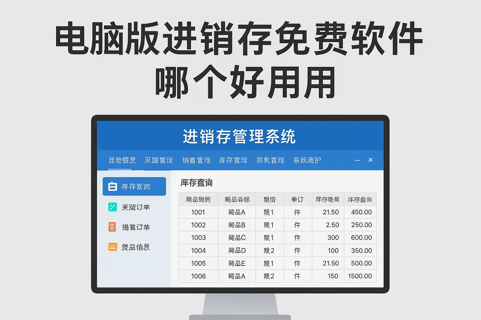 傻瓜进销存价格对比 免费版与付费版区别