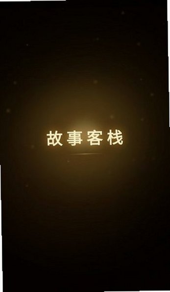 故事客栈app下载手机版安装v2.8.7截图3