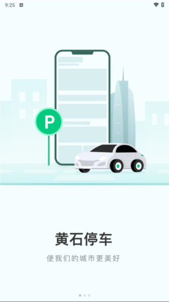 黄石智慧停车app官方版 下载安装及停车缴费全流程配图
