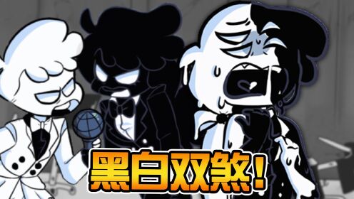 阴间盗版fnf模组 黑白扭曲画风试玩截图