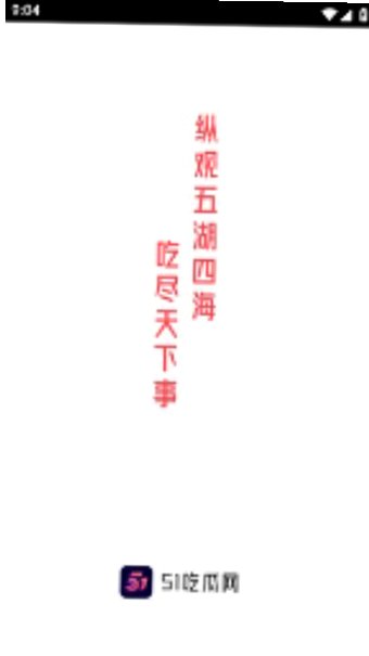 51吃瓜下载最新版1.15.2 安卓版截图1