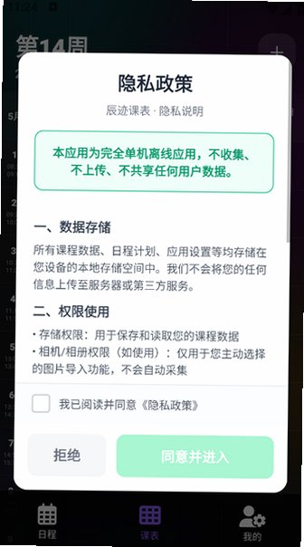辰迹课表app官方安卓版1.0.1最新版截图1