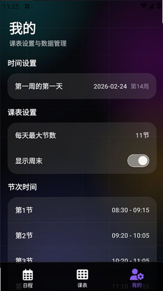 辰迹课表app官方安卓版1.0.1最新版截图3