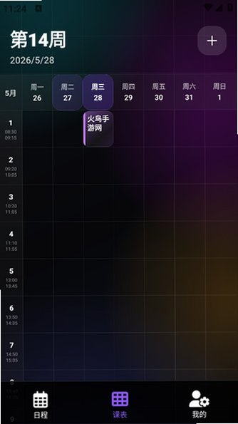 辰迹课表app官方安卓版1.0.1最新版截图2