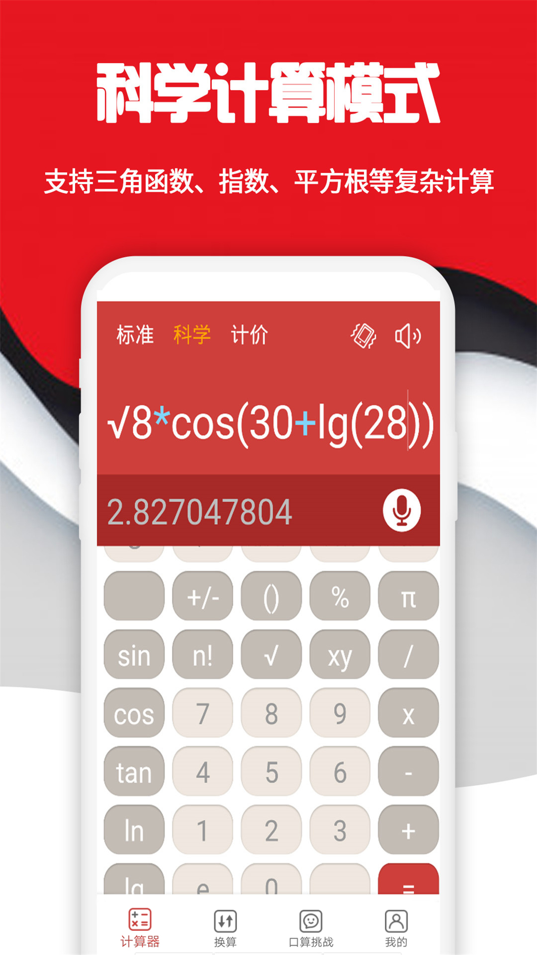 高级科学计算器app下载最新版 手机科学计算器界面功能展示图