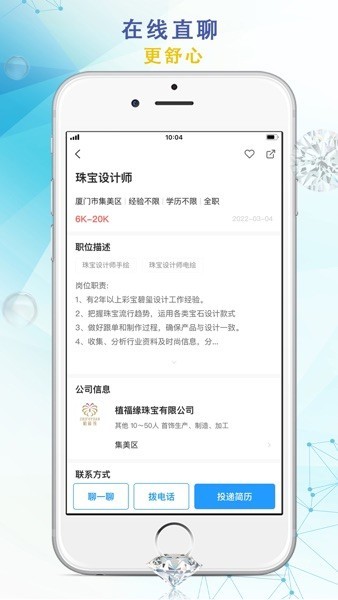 珠宝人才网app手机版 在线沟通聊天界面与急招标签展示