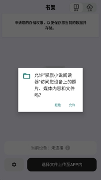 掌旗小说阅读器app官方版 下载安装界面截图 免费小说阅读器