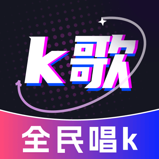全民唱歌KTV免费欢唱攻略 免费K歌房获取方法 新手省钱技巧