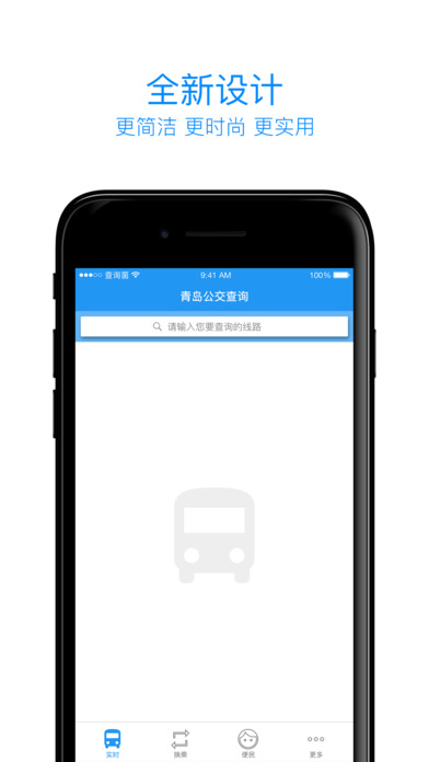 青岛新区公交查询app下载最新版 官方正版下载渠道 公交查询软件界面截图