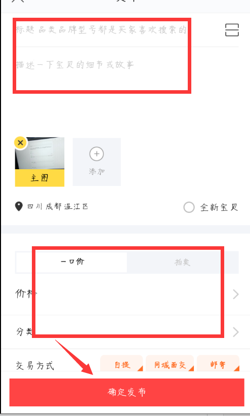 集美易物闲置物品发布技巧 拍照描述怎么写
