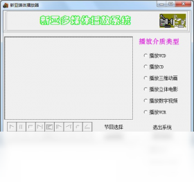 新亚多媒体播放器高清流畅播放体验界面截图