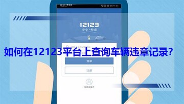 交通违规代码查询官方正版 交管12123查询违章代码步骤
