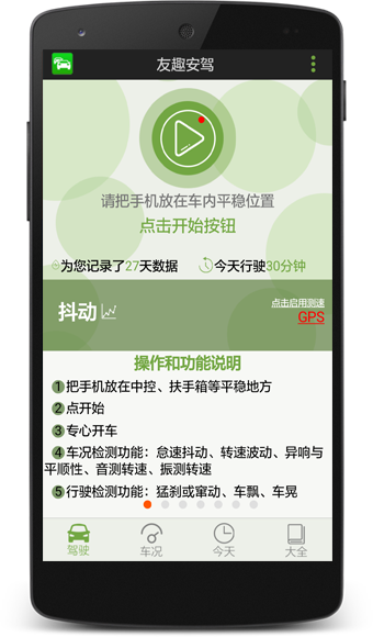 友趣安驾-手机传感器测车况真实体验测评图