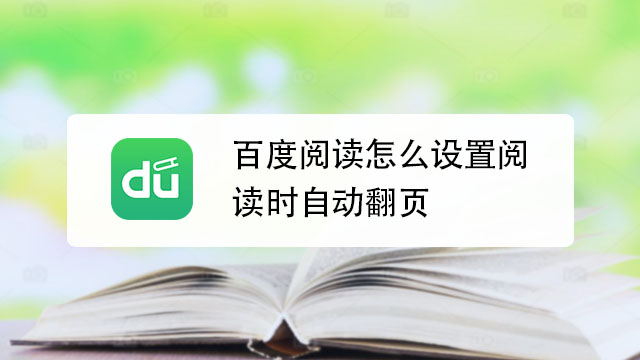 百度阅读器 精简版阅读界面 护眼背景设置