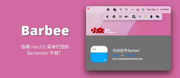 Barbee for Mac 安装步骤与权限设置截图