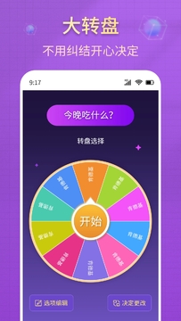 大转盘速决定app手机版 使用技巧 多人一起转盘场景