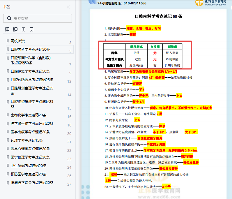 口腔执业医师鸣题库正式版 章节练习错题本功能展示