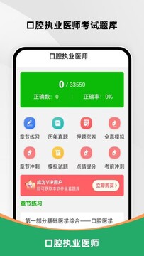 口腔执业医师鸣题库正式版 刷题软件界面真题练习场景