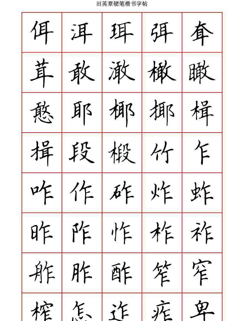 练字临摹楷书字帖田英章卢中南临摹本