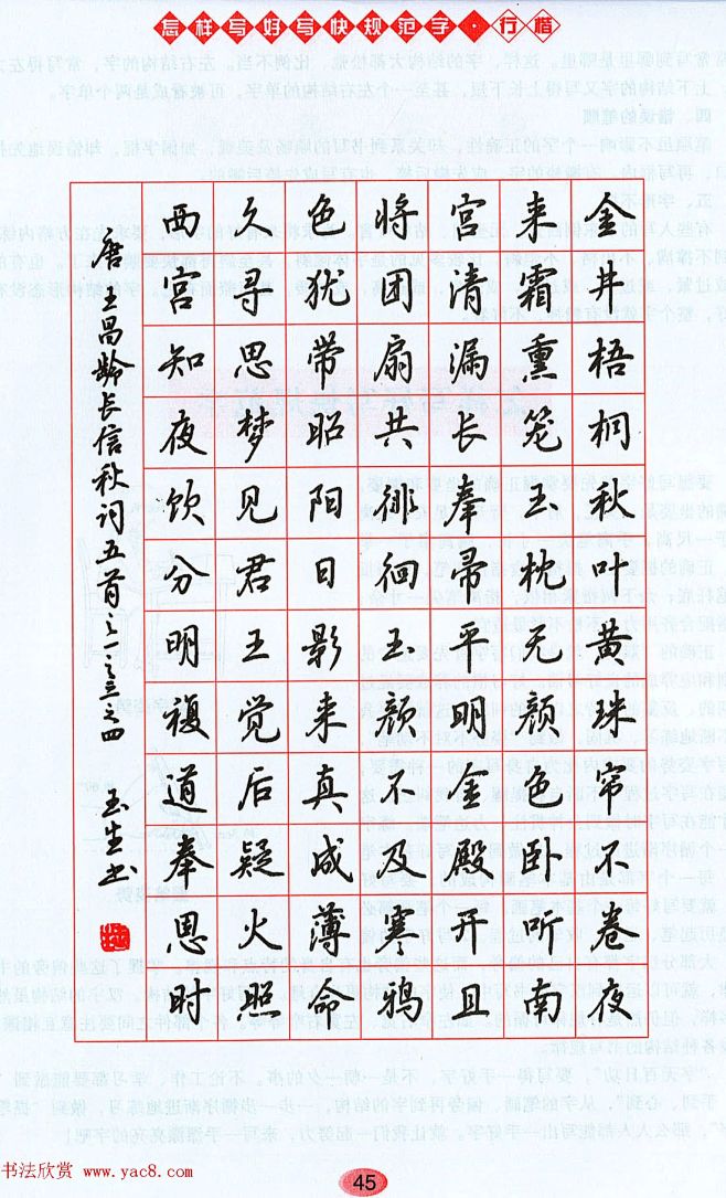 练字临摹行楷字帖吴玉生过渡练习