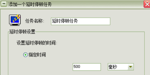 全能自动点击操作王 循环设置 延时参数调节