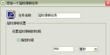 全能自动点击操作王 循环设置 延时参数调节