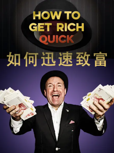 GetRichQuick(快速致富入门)安卓中文版 下载安装全流程 新手避坑指南 配图