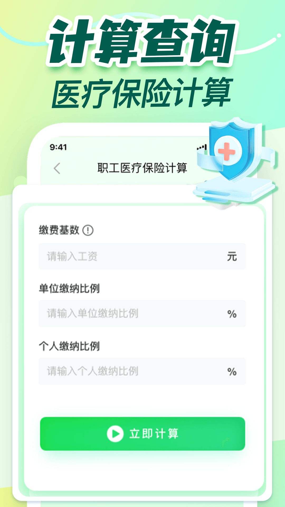 秒算社保-社保速算 一键测算每月社保缴费金额工具界面