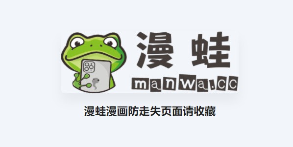 蛙漫4官方正版入口辨别真假网址对比 页面细节