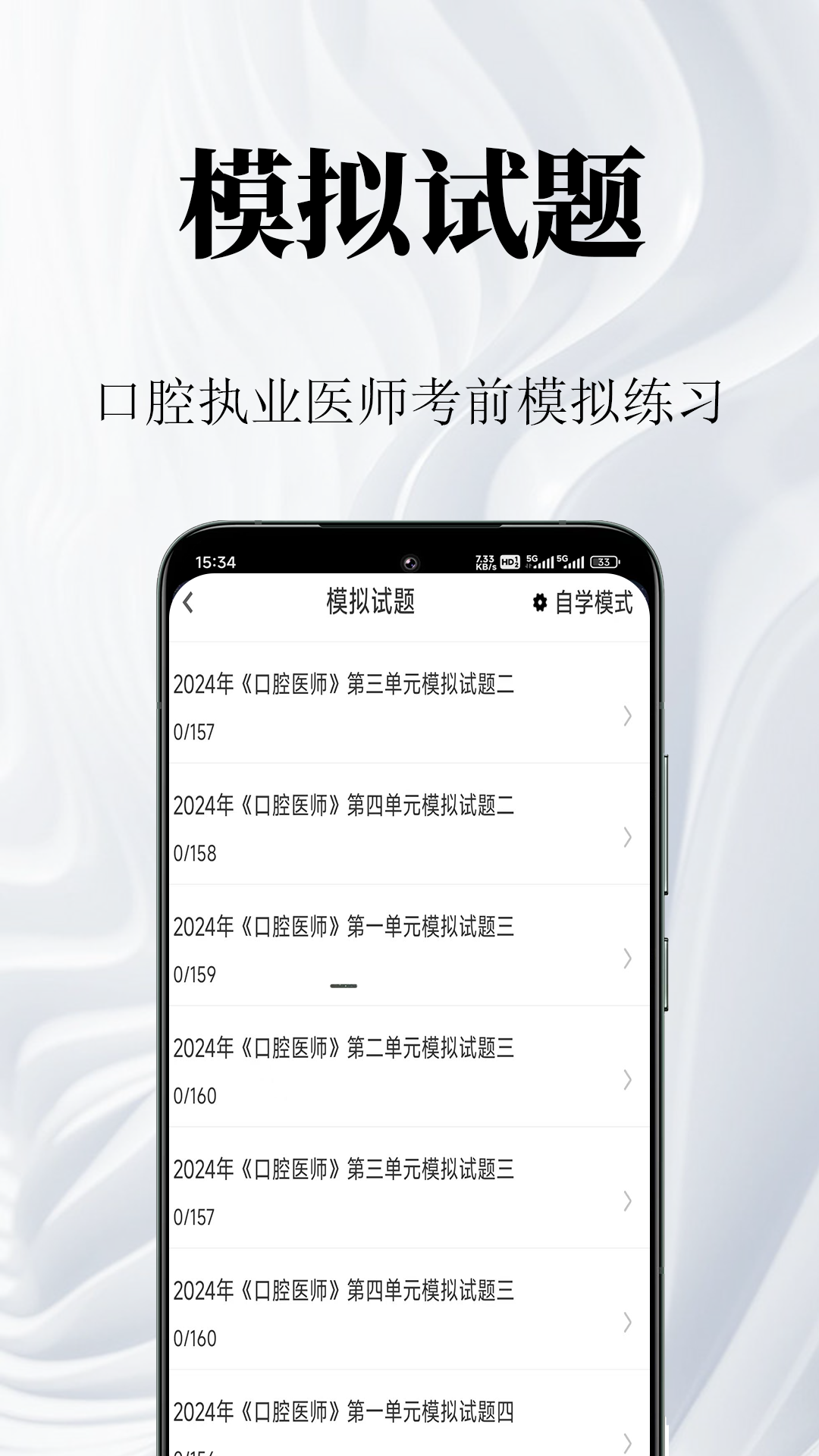 口腔执业医师鸣题库正式版 章节练习和错题本功能展示