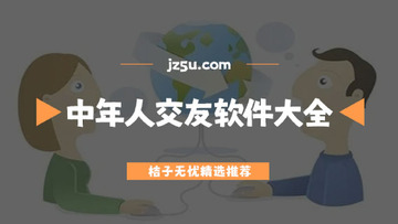 中年寻约附近聊 挑选靠谱交友平台避坑配图
