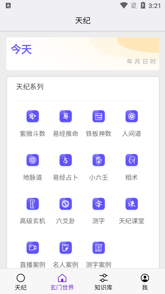 天纪排盘Pro排盘结果界面功能讲解