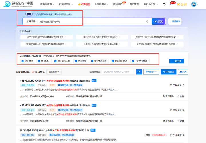 谛听招标订阅提醒设置方法示意