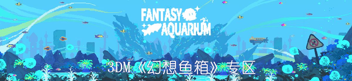 �������䰲׿���°�(FantasyAquarium)���ذ�װ�̷̳���ͼ