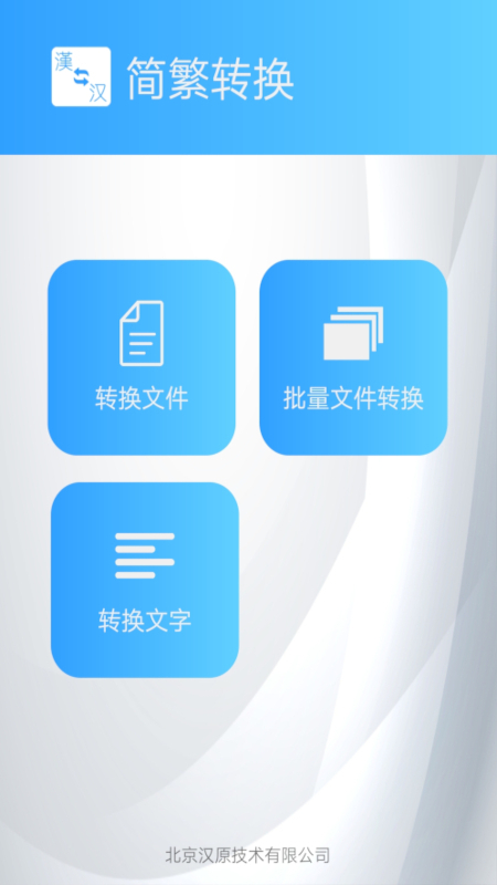 简繁转换app下载最新版 一键切换操作演示界面