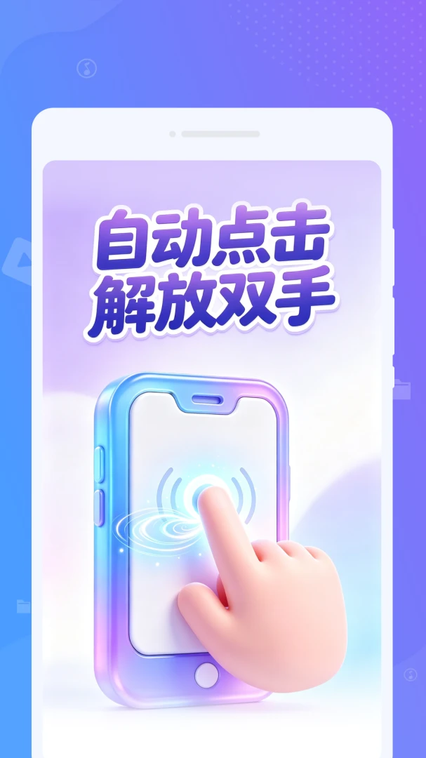 锐触自动连点器v1.0.0 安卓版截图0