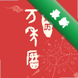手机免费万年历