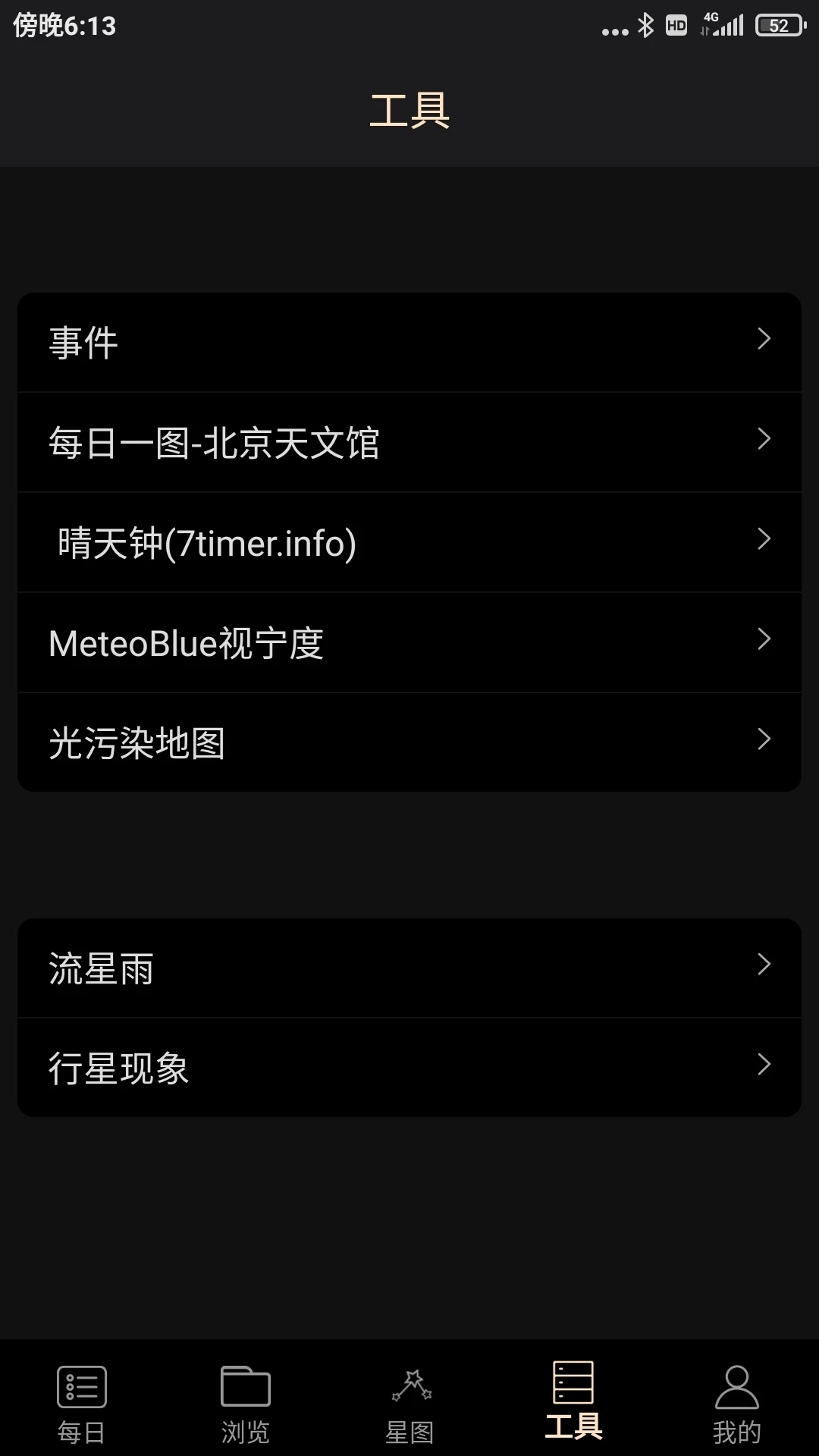 天文观星指南4.0 安卓版截图3