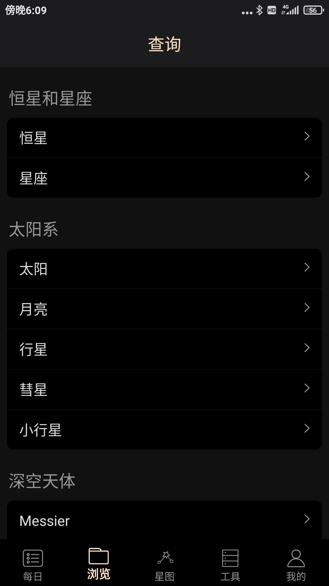 天文观星指南4.0 安卓版截图1
